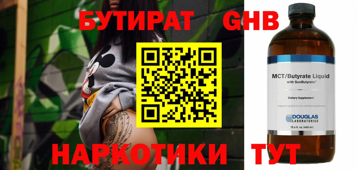 Бутират 1.4BDO Волжский