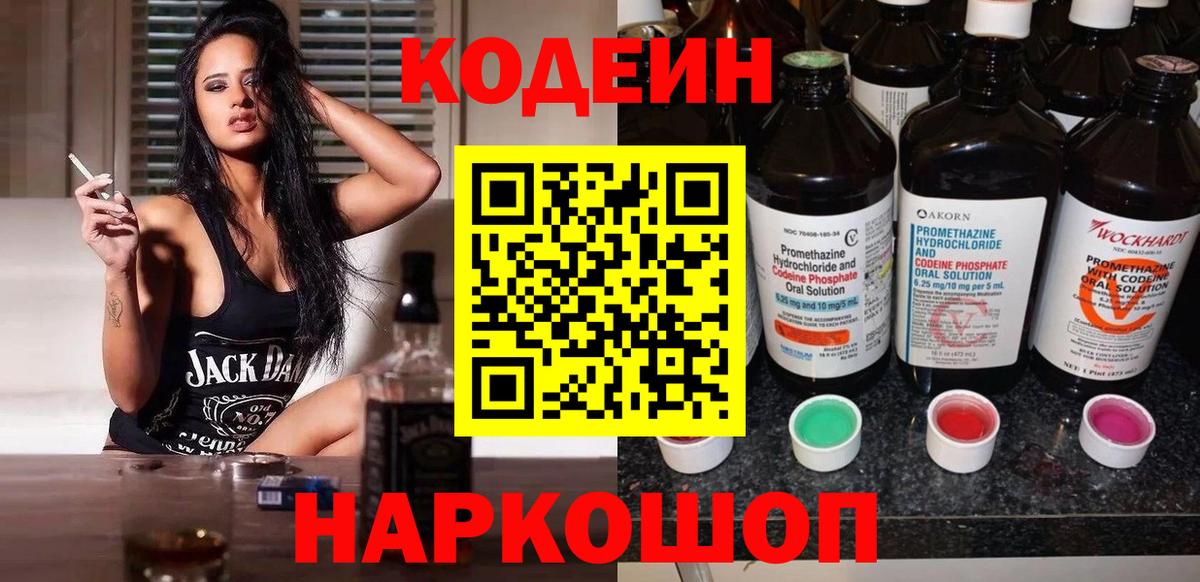 дарнет шоп  Вход с VPN  Волжский  Кодеин Purple Drank 