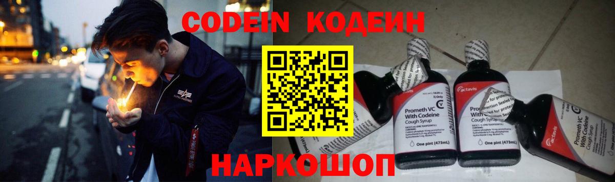 Кодеин напиток Lean (лин) Волжский