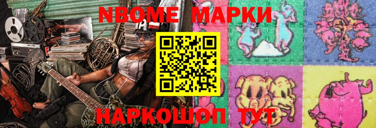 Марки N-bome 1,8мг Волжский